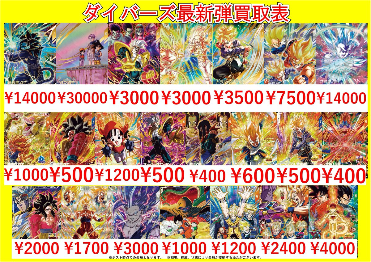 ドラゴンボールスーパーダイバーズ最新弾SDV10弾の買取表です！🔥 当店