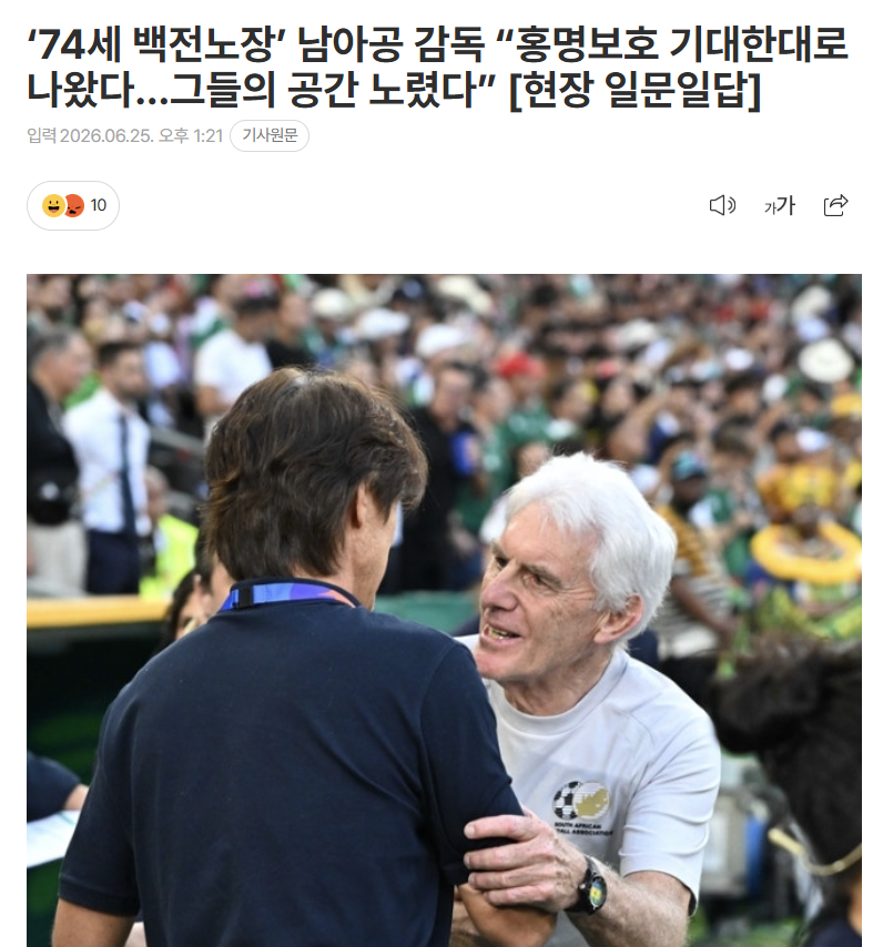 64bitcoinkr's tweet photo. 남아공 감독 “홍명보 전술 분석한거 그대로 나오더라”

- 전날 한국 분석 잘 했고 약점 공략한다고 했다. 어땠나.

분석은 언제든 중요하다. 오늘 한국에 기대한 게 나오더라. 한국은 속도가 좋고 많이 뛴다. 공간을 찾으려고, 수비 뒷공간을 본다. 난 그걸 알았다. 우리는 어떻게 상대 공을 가져오고 역습할지 분석했다. 

우선 한국이 볼을 소유하면 최대한 수비했다. 그리고 우리가 볼을 지녔을 때 그들의 공간을 활용했다. 왜냐하면 우리도 스피드를 지닌 선수가 많다. 크로스 등을 통해 선을 잘 넘나드는 선수가 있다. 

그런 것을 활용했다. 또 1-0일 경우 (상대는) 급해진다. 동점을 만들려고 조급해진다. 그 역시 알고 포지션을 잘 잡았다. 상대에 완벽한 기회를 내주지 않았다.

역대급 수치다

https://t.co/t85tVxFOAf