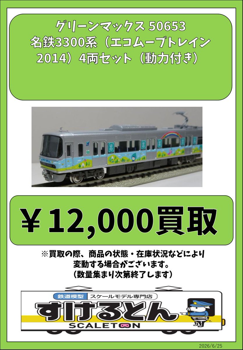 〇買取情報〇 #グリーンマックス 50653 名鉄3300系（エコムーブ
