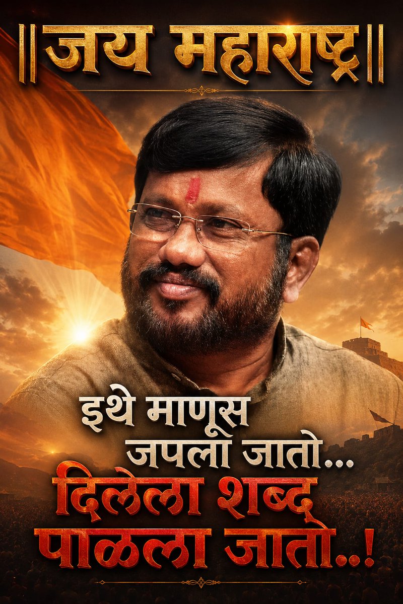 SsKorgaonkar's tweet photo. इथे माणूस जपलो जातो.
दिलेला शब्द पाळला जातो.!

@ShivSenaUBT_ 
@OfficeofUT 
@AUThackeray https://t.co/9r1JpscBmO