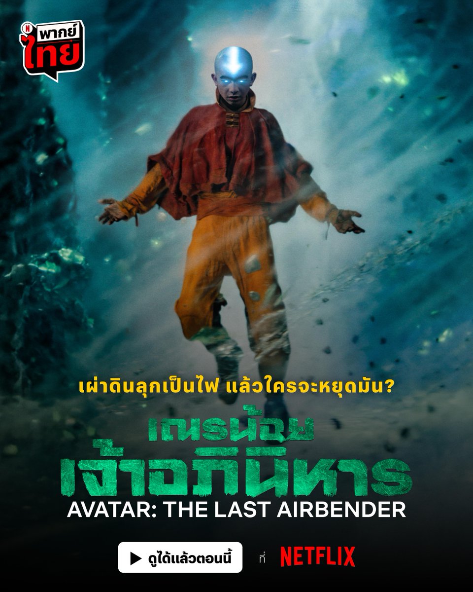 netflixth's tweet photo. เหล่าผู้ควบคุมพลัง มาถึงเผ่าปฐพีแล้ว
#AvatarTheLastAirbender ซีซั่น 2 🪨📺 ดูได้แล้วตอนนี้

แองและผองเพื่อนจะช่วยหยุดเผ่าอัคคีจากการระรานเผ่าดินยังไง เค้าจะเรียนรู้วิชาทางเจ้าหนูท็อฟ เซียนที่ทุกคนตามหาได้มั้ย ดูพร้อมกัน 7 ตอนรวด ที่ #NetflixTH เท่านั้น https://t.co/uMLN4cPpv6