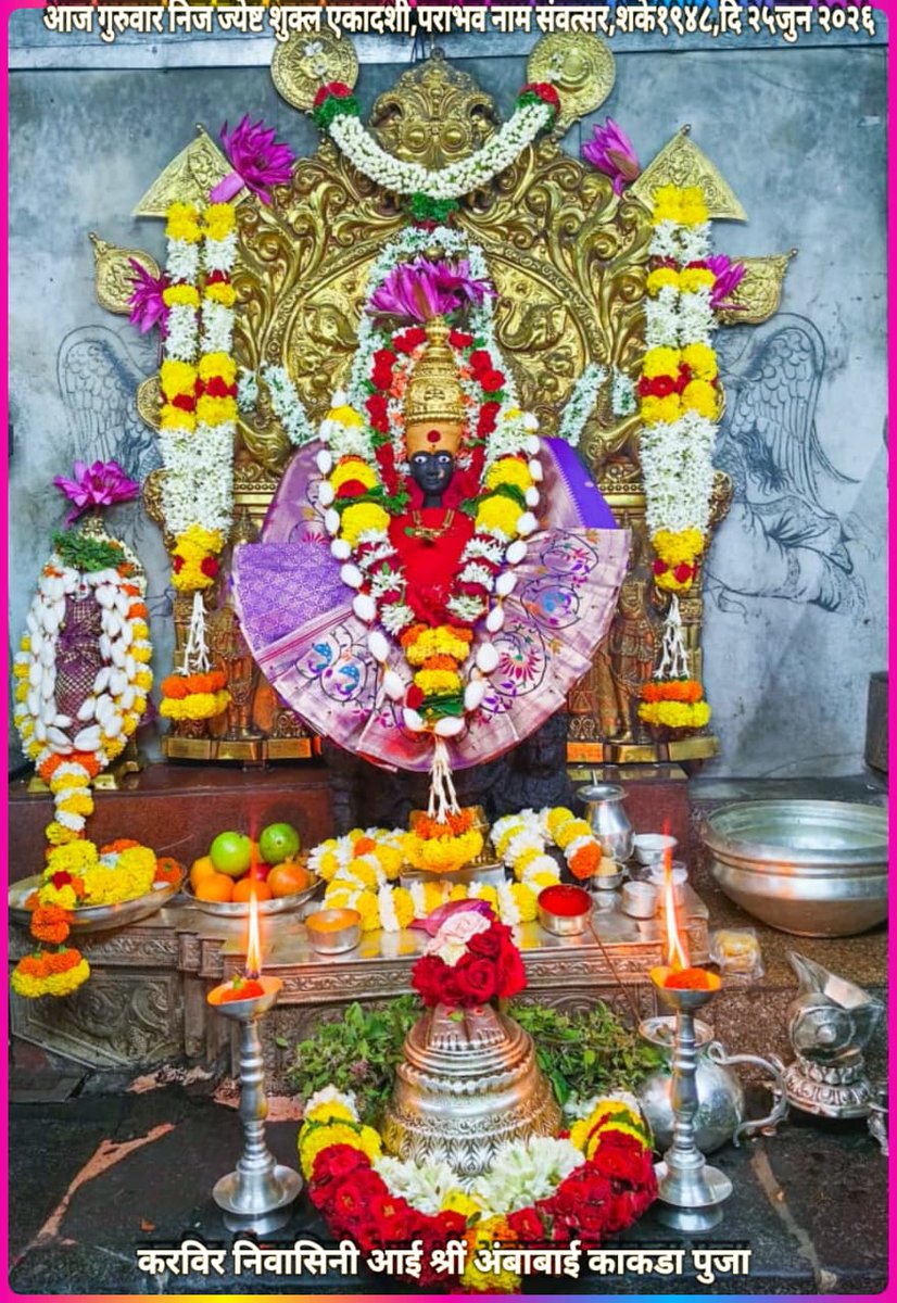 Atulkop2's tweet photo. करविर निवासिनी आई श्री अंबाबाई काकडा पुजा आज गुरुवार निज ज्येष्ट शुक्ल एकादशी,पराभव नाम संवत्सर,शके,१९४८,दि २५जुन २०२६       #कोल्हापूर https://t.co/yBS9yb98Mp