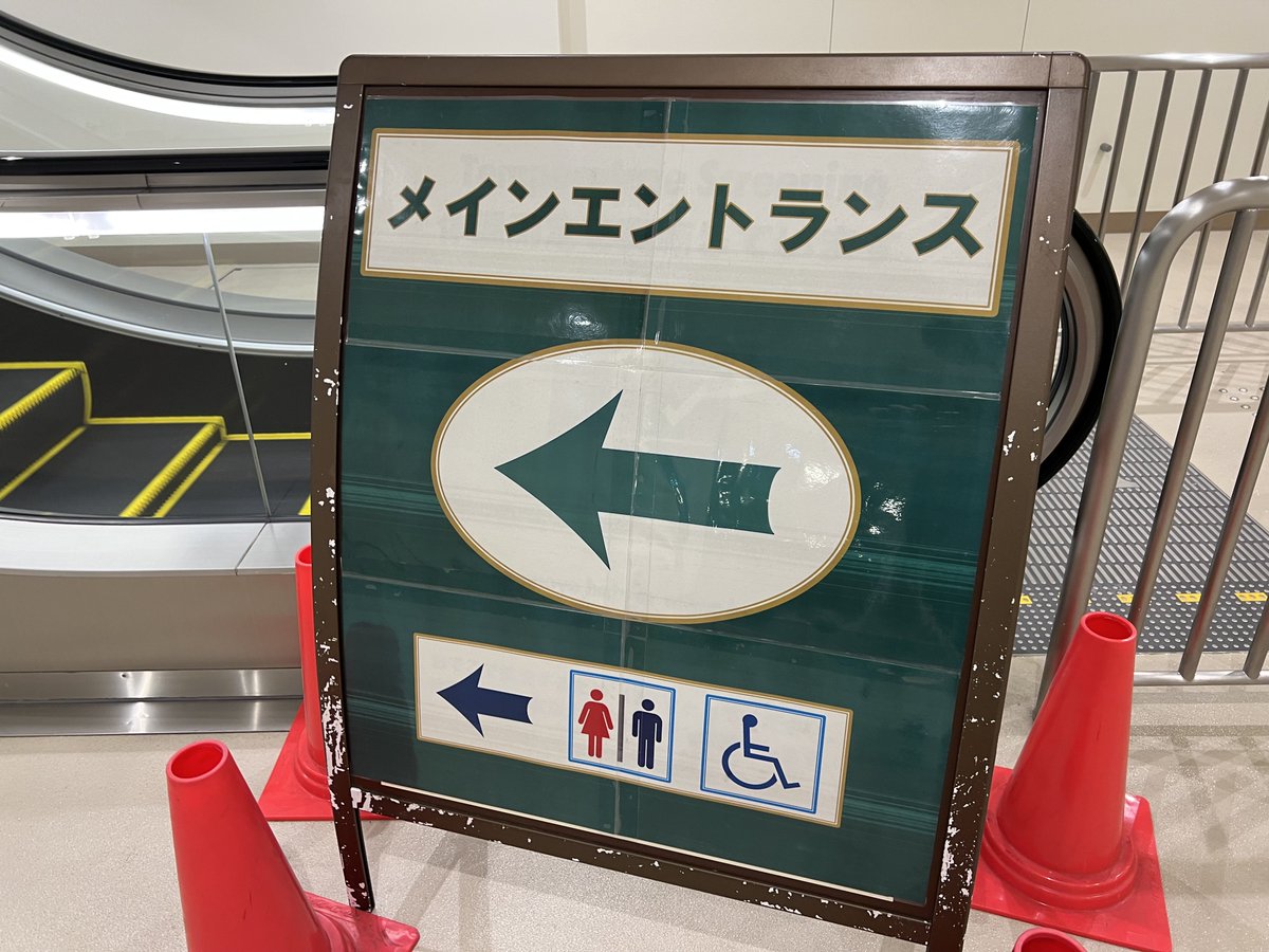 christmas_pocha's tweet photo. オリエンタルランドの企業努力
経費削減
ボロボロのはげはげ看板にA3印刷してラミネートしたやつを貼り合わせてポスター化 https://t.co/mYC30P5IY4