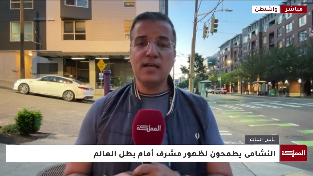 مراسل المملكة من واشنطن: النشامى أنهوا قبل قليل تدريباتهم قبيل توجههم غدا إلى تكساس.. وجماهير كبيرة للنشامى توجهت إلى دالاس لحضور مباراتهم مع الأرجنتين الأحد #كأس_العالم 