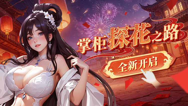 sokpeakva's tweet photo. 白日运筹帷幄，夜里翻云覆雨，打造红尘最强青楼。
《青楼大掌柜》焕新版三端（IOS+安卓+H5）现已正式上线；一朝穿越成为掌柜，看花魁们为你争宠献身，在缠绵悱恻中登上红尘巅峰。
新人礼包码：GF794458773572

现在加入享新服狂欢，任意消费即可获得豪礼！

下载传送门：https://t.co/nfDpl6RBlL https://t.co/vfBh5peSkS