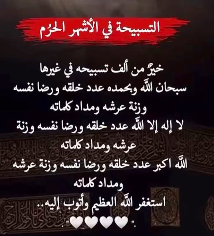 amer232318's tweet photo. #يوم_عاشوراء
سبحان الله وبحمده سبحان الله العظيم

سبحان الله والحمدلله ولا اله الا الله والله اكبر 
ولا حول ولا قوة الا بالله العلي العظيم

لا اله الا الله وحده لا شريك له له الملك
 وله الحمد وهو على كل شيء قدير

استغفرالله العلي العظيم واتوب اليه

اللهم صل على محمد وعلى ال محمد https://t.co/ZAA88PCXOi