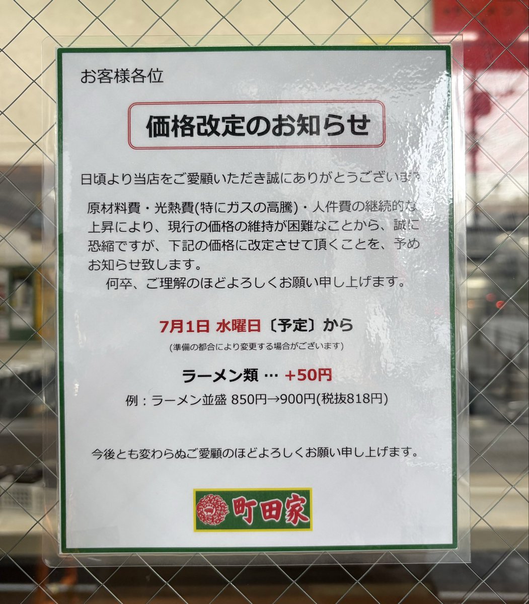 _machidaya_'s tweet photo. 【町田本店・新百合ヶ丘店・新宿店】

原材料費・光熱費等の継続的な上昇により、大変恐縮ですが…価格を改定させて頂きます。

上記3店舗 7月1日(水)より〔予定〕

ラーメン類 +50円
〔ラーメン並盛850円→900円〕

何卒、ご理解ご了承の程よろしくお願い申し上げます。 https://t.co/gETFu6ecDw
