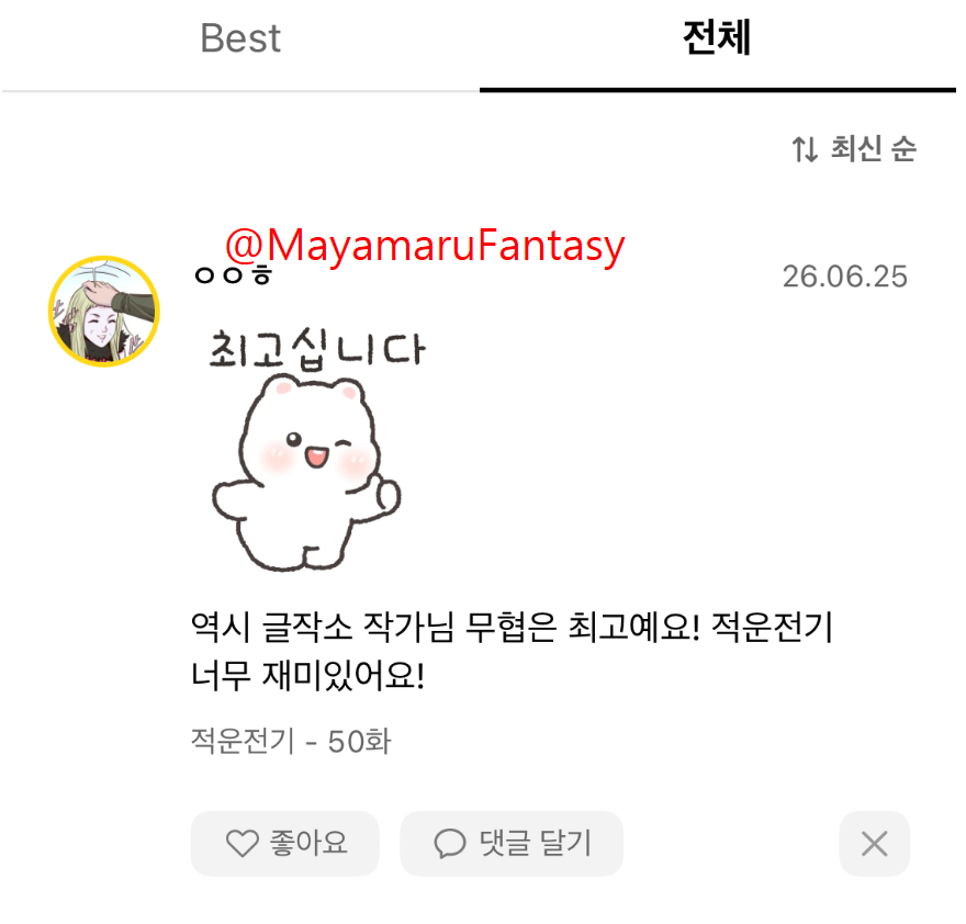 MayamaruFantasy's tweet photo. 메인 트윗 RT 후 <적운전기> 최신 회차에 단 댓글을 캡쳐해서 인증해주세요. 
[예시] https://t.co/ZQ6Fd2ETgA