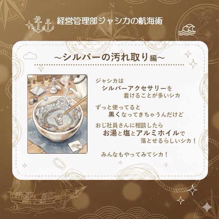 JaZoooInc's tweet photo. ＼⚓経営管理部ジャシカの航海術🦌／

第2弾は…
シルバーの汚れ取り 編！

ジャシカもやってみるシカ！！

#ジャシ活 #会社員 #漫画が読めるハッシュタグ #豆知識 https://t.co/lwSB2IuBNl