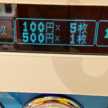 こういう両替機、ありがたいですね。 100円×10枚の両替が当たり前だと