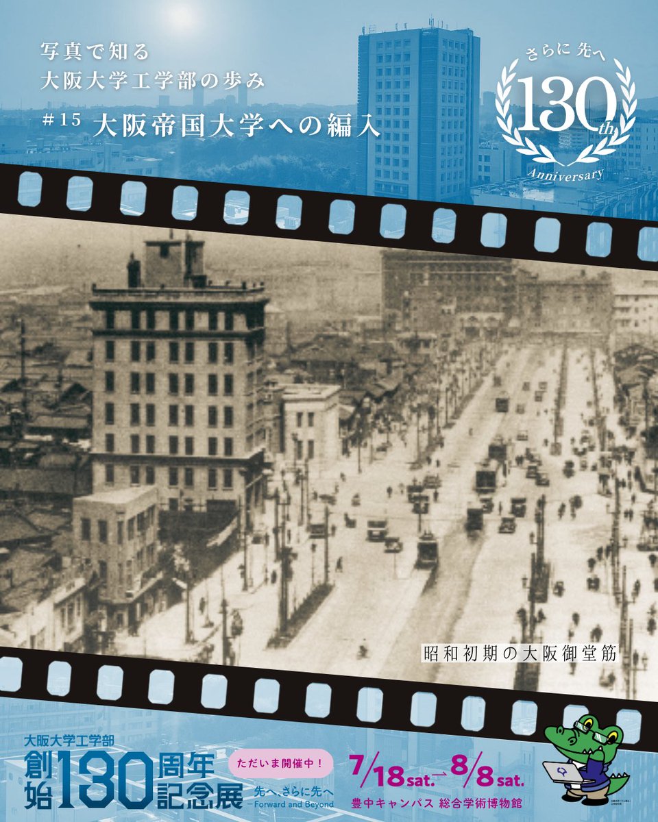 写真で知る 大阪大学工学部の歩み」 ＃15:大阪帝国大学への編入 1931年