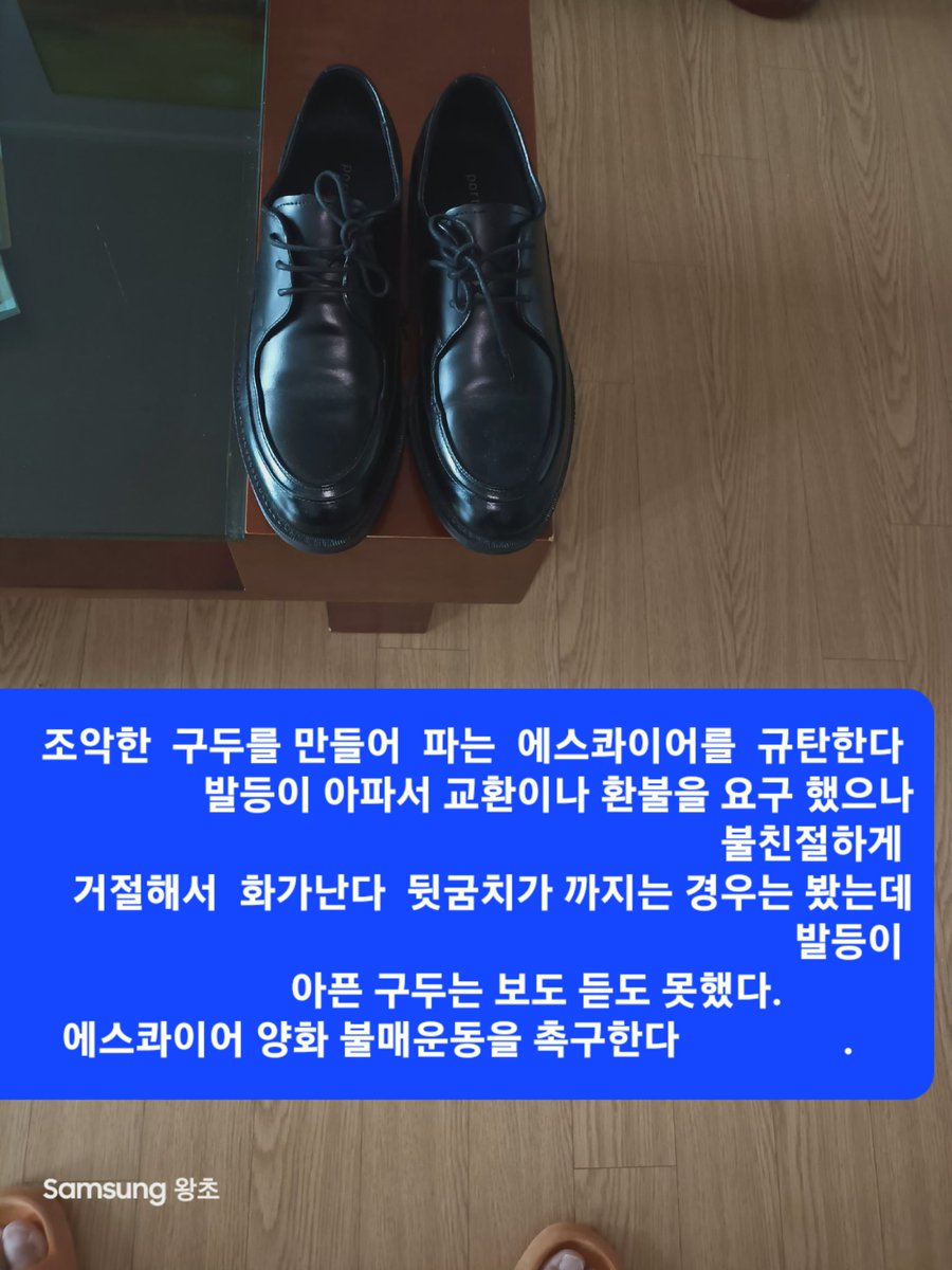 Peterkang88's tweet photo. 에스���이어 구두 불매 촉구 https://t.co/xVDiKHRwpk