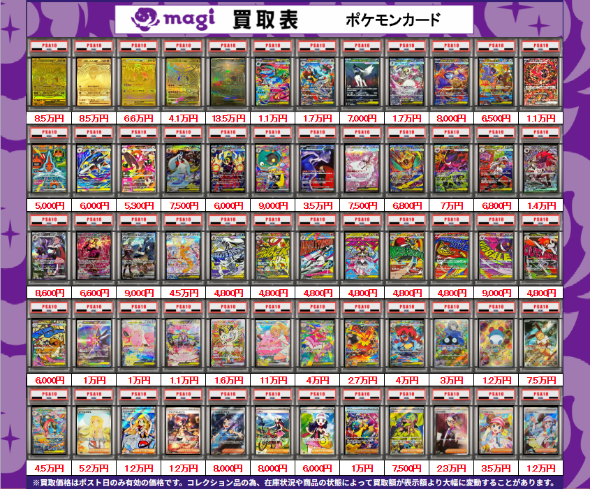 ポケモンカード 12枚セット PSAグレード付き 買取告知】 6/25(木)のポケモンカード買取表です‼ ✨ポケカPSA10鑑定品