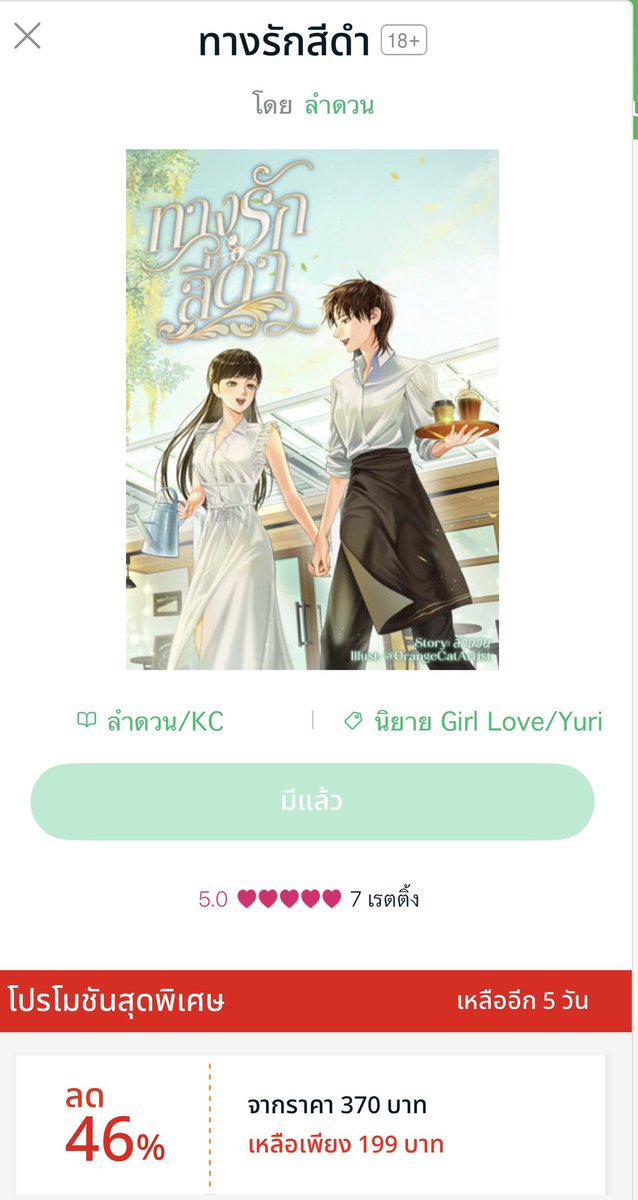 Lamduan_Writer's tweet photo. 🖤 เมื่อ ‘ทางรัก’ ไม่ได้โรยด้วยกลีบกุหลาบ... ความรักครั้งนี้จะลงเอยอย่างไร? 🖤 #ทางรักสีดำ
สิ้นสุดการรอคอย! นิยาย Girl Love / Yuri เรื่องเยี่ยมที่ทุกคนไม่ควรพลาด "ทางรักสีดำ" (เรท 18+) ผลงานโดย ลำดวน

เรื่องราวความรักสุดเข้มข้นที่จะทำให้คุณอบอุ่นหัวใจและลุ้นไปพร้อมๆ กัน การันตีความสนุกด้วยรีวิวระดับ 5 ดาวเต็ม! ⭐⭐⭐⭐⭐ จากนักอ่าน

🔥 โอกาสทอง! โปรโมชันสุดพิเศษลดแรงกระแทกใจ 46% 🔥
 From 370 บาท
 เหลือเพียง 199 บาทเท่านั้น!
 ⏳ เหลือเวลาอีกเพียง 5 วันสุดท้าย! ช้าหมดอดฟินนะบอกเลย!
👉 กดสั่งซื้อ/ทดลองอ่านได้แล้ววันนี้ที่แอปพลิเคชัน! MEB

🔗Mebmarket : https://t.co/92DApRDoCR