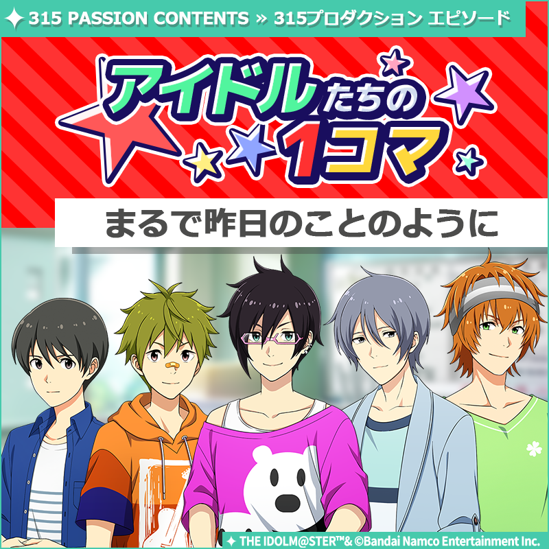 SideM_official's tweet photo. 【ストーリー】
新しいストーリーを描く｢315プロダクション エピソード｣の
｢アイドルたちの1コマ｣を更新いたしました♪

🌟315 PASSION CONTENTSにて公開中🌟
https://t.co/0sc55dUbKM

#SideM #315プロエピ #SideM1コマ https://t.co/zAxLAcDmob