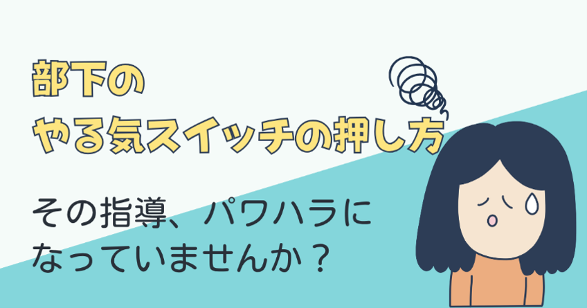 TMJ_Japan's tweet photo. 「頑張れ」が逆効果になることも💦

良かれと思った一言が、
やる気のスイッチを切っているかもしれません。

大事なのは、意外とシンプルです👇
・背景を伝えること
・変化に気づくこと
・責める前に立ち止まること

▼解説
https://t.co/FR0H84uTyU

#業務改善ノート #コールセンター #マネジメント https://t.co/SDhtjKDny4