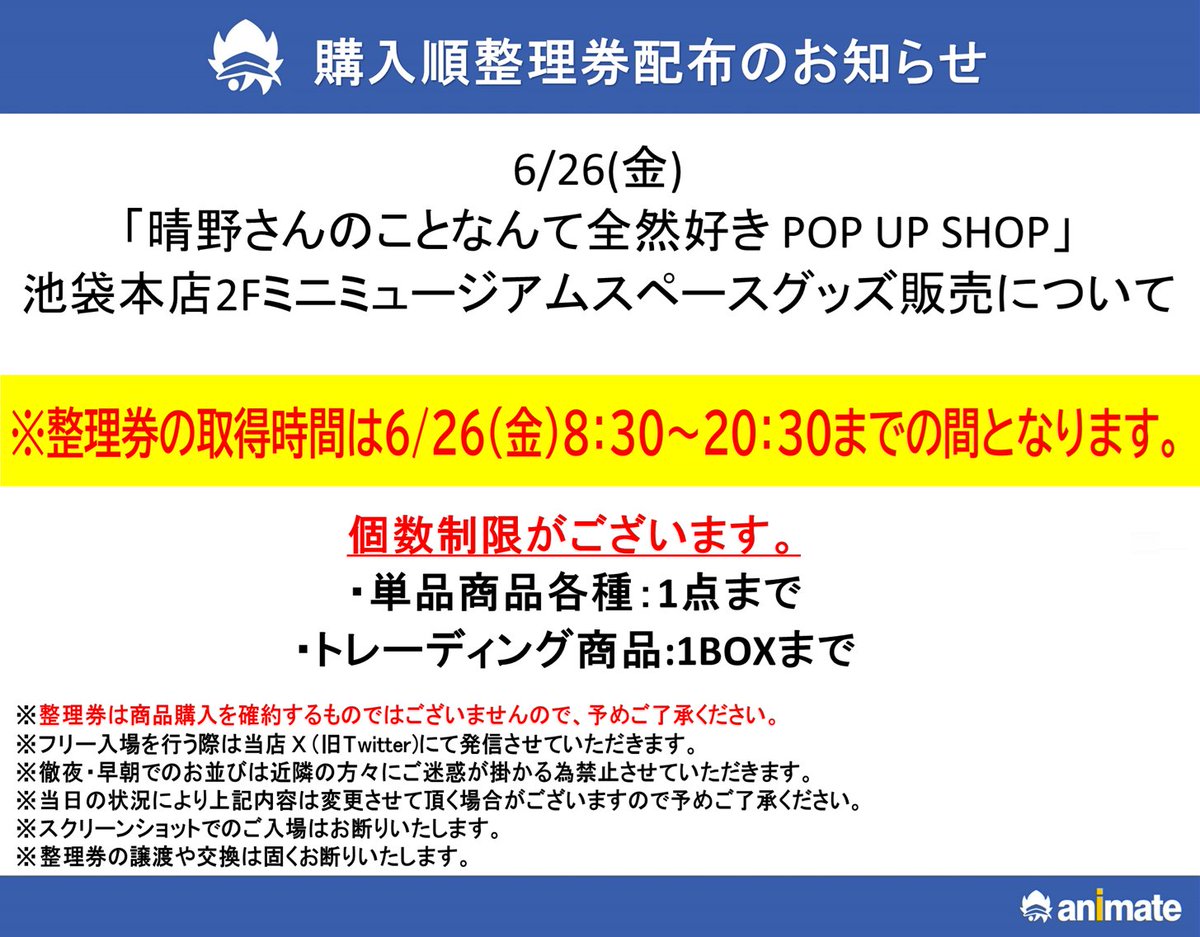 animatehonten's tweet photo. 【ご案内】
「#晴野さんのことなんて全然好き POP UP SHOP」
池袋本店2Fミニミュージアムスペース
グッズ販売につきまして

6/26(金)は混雑緩和の為 、
LINEアプリ【mogily】での先着整理券配布を行います。

詳細は添付POPをご確認ください。
→https://t.co/rfIcBmMTKl https://t.co/X6iinidcbN