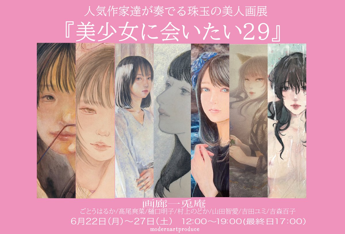 modernartproduc's tweet photo. 絶賛開催中！!!

『美少女に会いたい29」
～新作美人画が大放出～

2月22日(月)～27日(土)
 12~17時

出展者：ごとうはるか/髙尾爽菜/樋口明子/村上のどか/山田智愛/吉田ユミ/吉森百子

画廊一兎庵 
銀座1-9-8　奥野ビル201 https://t.co/3TOHeIfydf