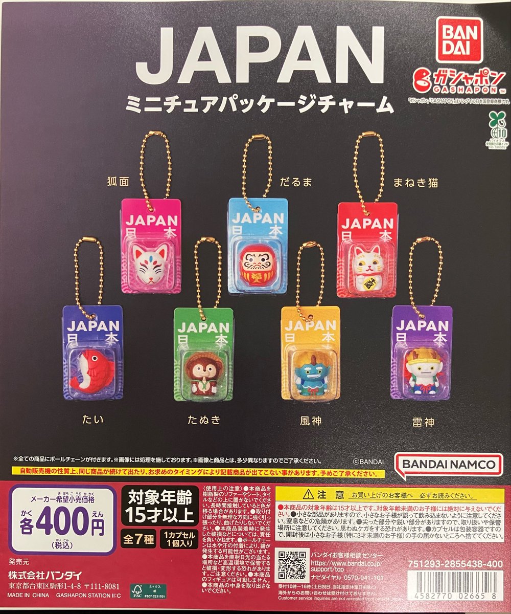 新入荷】 バンダイ JAPANミニチュアパッケージチャーム 全7種(400円