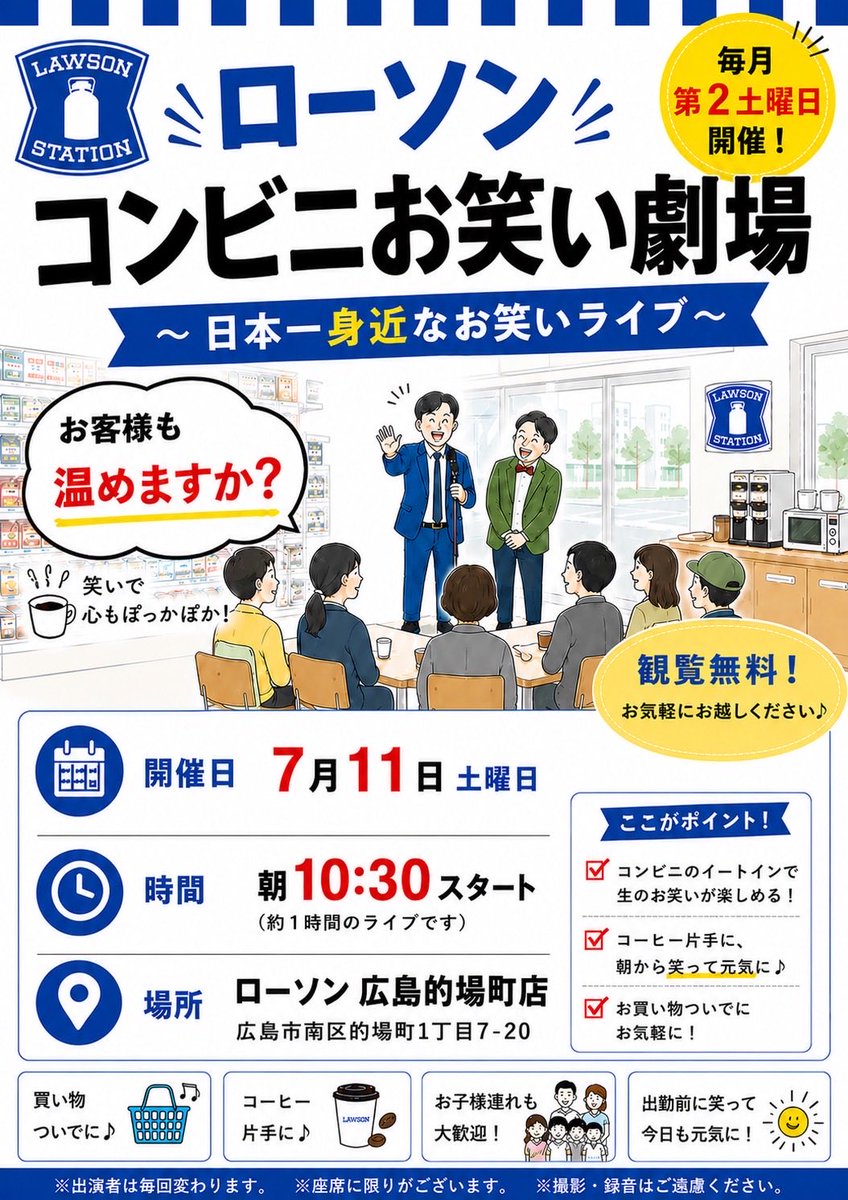 shikamiyusuke's tweet photo. 7/11(土)10:30〜11:30、ローソン広島的場町店にて「コンビニお笑い劇場」が開催されます。地元・広島で活動する芸人が登場します。お買い物をしながら楽しんでください。

【ローソン広島的場町店】
〒732-0824
広島市南区的場町1丁目7-20
☎︎082-263-8812 https://t.co/v8kzY0EUal