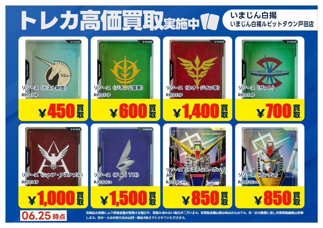 ガンダムカードゲーム の 特別高価買取商品のお知らせ④ 6/30までの