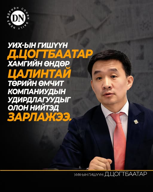 DNN_MN's tweet photo. УИХ-ын гишүүн Д.Цогтбаатар хамгийн өндөр цалинтай төрийн өмчит компаниудын удирдлагуудыг олон нийтэд зарлажээ.
Тэрбээр хамгийн өндөр цалинтай төрийн өмчит компаниудын захирлын 1 САРЫН ЦАЛИН
1. Эрдэнэс Монгол ХХК 64,9 сая,
2. Эрдэнэс критикал минералс ХХК 44.0 сая,
3. Төрийн үнэт цаас хэвлэл 38,3 сая,
4. Шивээ овоо 31,6 сая,
5. Диспетчерийн үндэсний төв 25,7 сая,
6. Дарханы төмөрлийн үйлдвэр 24,5 сая,
7. Барилгын хөгжлийн төв УТҮГ 21,1 сая,
8. Цахилгаан дамжуулах үндэсний сүлжээ 20.0 сая,
9. Эрчис ойл ХХК 19,5 сая,
10. Эрдэнэс таван толгой ХК (ОНӨО) 19,2 сая төгрөг тус тус авч байна.