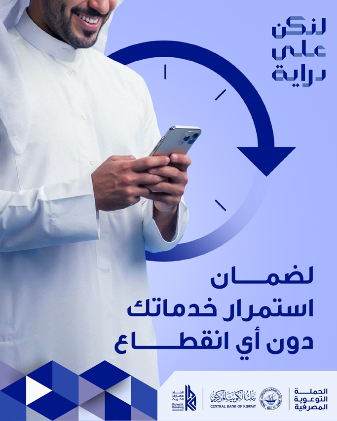 Bankboubyan's tweet photo. تحديث بياناتك وإتمام نموذج KYC يضمن أمان حسابك واستمرار الخدمات المصرفية بكل سهولة وأمان.

#لنكن_على_دراية  
#dirayakw 
#بنك_الكويت_المركزي
#اتحاد_مصارف_الكويت
#centralbankofkuwait
@dirayakw
@kbaonline https://t.co/vfITSBnuuf