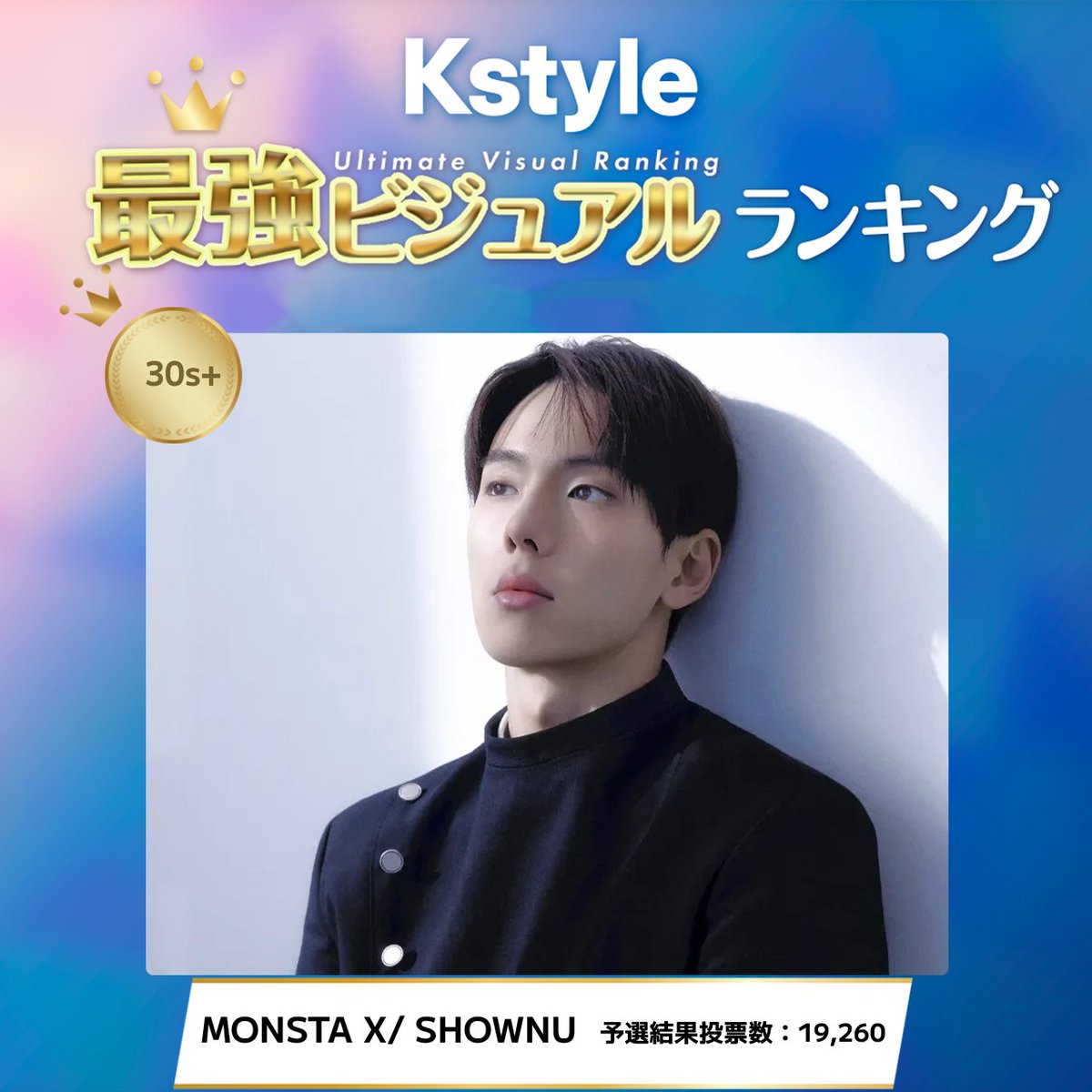 idolchamp_jp's tweet photo. 👑『Kstyle』× IDOLCHAMP 共同特別投票👑
【K-POP最強ビジュアルランキング】

✨30s+部門 予選結果発表✨
圧倒的なオーラと大人の色気…！
キャリアに裏打ちされた深みのある
「神ビジュアル」上位20名が決定しました！🍷✨

🥇1位：SHOWNU (MONSTA X)
🥈2位：YOUNGHOON (ORβIT)
🥉3位：V (BTS)

4位以降の順位は画像をチェック👀👇
見事決勝に進出するTOP20のメンバーへ、
引き続き熱い応援をお願いします🔥🏆

⚠️最終順位は
【予選投票数＋決戦投票数の累計合算】
で決定します⚠️

予選の票もそのまま引き継がれるので、
決勝も皆さんの大切な一票で
推しをNo.1に導いてください！💖

#Kstyle #IDOLCHAMP