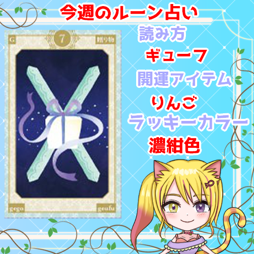 misapyon_0331's tweet photo. おはみさにゃん🐾🔔
今週のルーン占い🔮
今週は「ギブ・アンド・テイク」が調和をもたらす素晴らしい1週間。
周囲の人と良好な関係が築け、温かい心の交流が生まれる時期。
あなたの優しさや才能が誰かの助けになり、それが巡り巡ってあなたに大きな幸福として返ってくるでしょう。
#おはようＶTuber https://t.co/E0PflEHek0