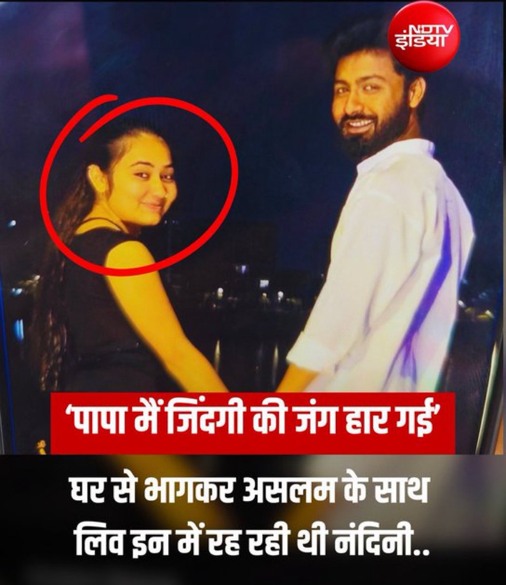 kajal_jaihind's tweet photo. घटना- राजकोट (गुजरात)
 23 वर्षीय #नंदिनी जूनागढ़ में नौकरी कर रही थी 
जूनागढ़ का विवाहित #मोहम्मद_असलम उसे प्रेमजाल में फ़साता है और नंदिनी के साथ “लिव इन” में रहने लगता है,
मोहम्मद #असलम और उसकी पत्नी तथा अम्मी एक दिन नंदिनी को बहुत मारते है, उसके बाल काट देते है और उसके सर पर धारदार हत्यार से वार करते है 

उसके बाद नंदिनी राजकोट आ जाती है मगर #मोहम्मद उसका फिर भी पिछा नहीं छोड़ता एवं उसे निरंतर धमकिया देता है 

आखिर में मोहम्मद से परेशान होकर नंदिनी आत्महत्या कर लेती है और मरने से पहले अपने पिता को लिखती है- “पापा में जिंदगी की जंग हार गई हूँ”।