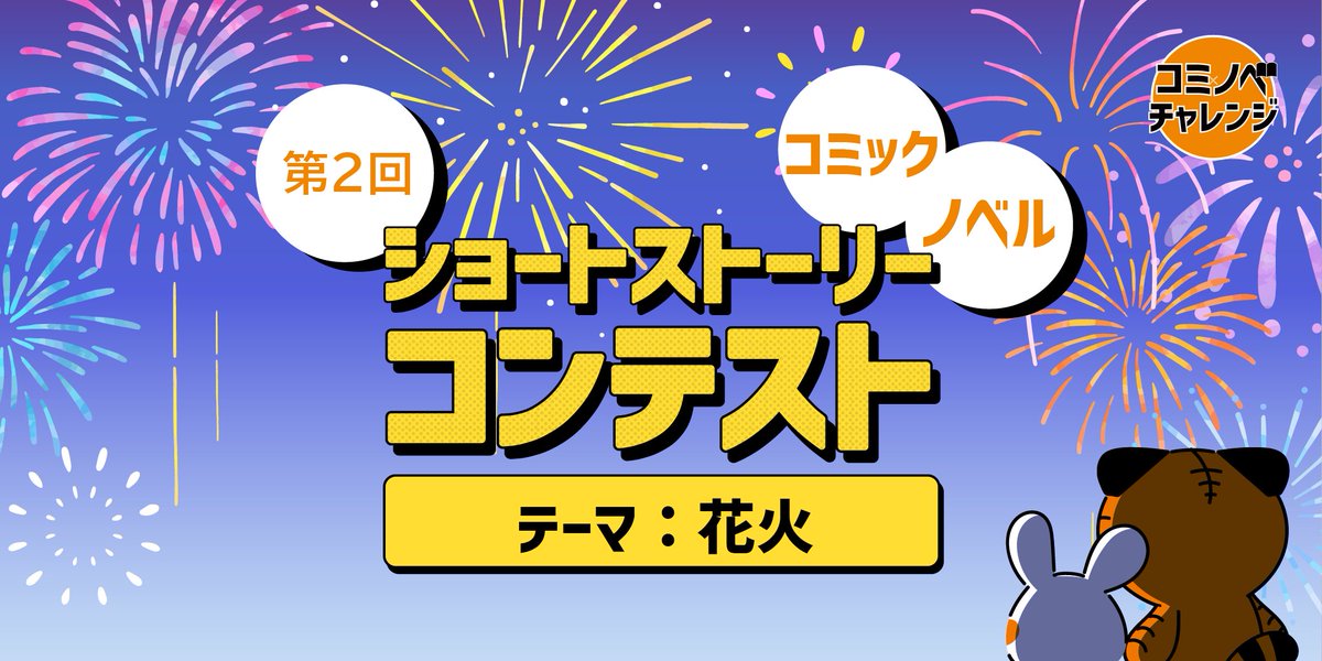 cominove_edit's tweet photo. ／
ショートストーリーコンテスト
応募受付中📣
＼

テーマ「花火」

【コミック部門】
・10ページ～30ページ
・読み切り

【ノベル部門】
・1,000文字～5,000文字程度
・読み切り

🔽応募要項はこちら
https://t.co/UYhY3HobxK

#コミノベチャレンジ #コンテスト https://t.co/sIRVU7eMID