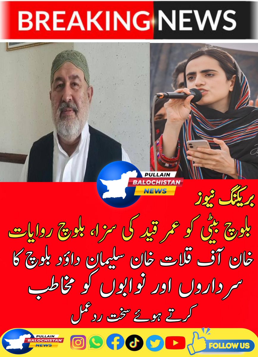 Balochking111's tweet photo. بلوچ بیٹی کو عمر قید کی سزا، بلوچ روایات اور غیرت کے دعوؤں پر سوالات
خان آف قلات خان سلیمان داؤد بلوچ کا سرداروں اور نوابوں کو مخاطب کرتے ہوئے سخت ردعمل

“کہاں ہیں وہ بے ضمیر سردار اور نواب جو بلوچ مزاحمت کاروں کے بارے میں کہتے تھے کہ یہ بلوچ روایات کے خلاف ہے کہ ”
#BehindYouCDF https://t.co/dJRQrNtHi0