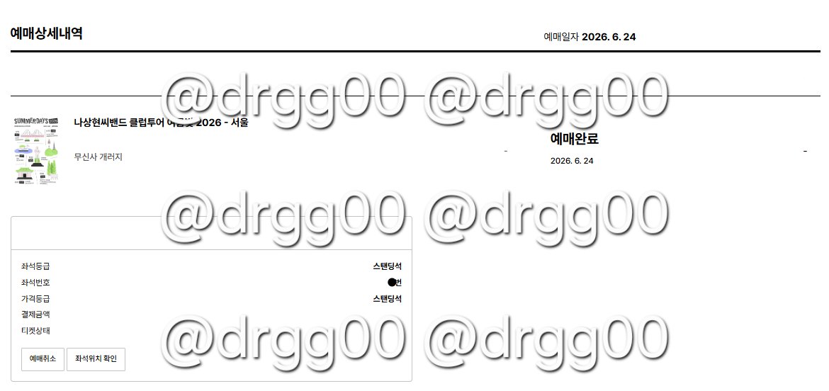 drgg00's tweet photo. 나상현씨밴드 클럽투어 여름빛 2026 - 서울

스탠딩 0번대 예매 성공

대리티켓팅 대리티케팅 대리예매 댈티 추천 29CM 콘서트 팬미팅 1열 나상현 양도 ❌️ https://t.co/UC5yuv86uF