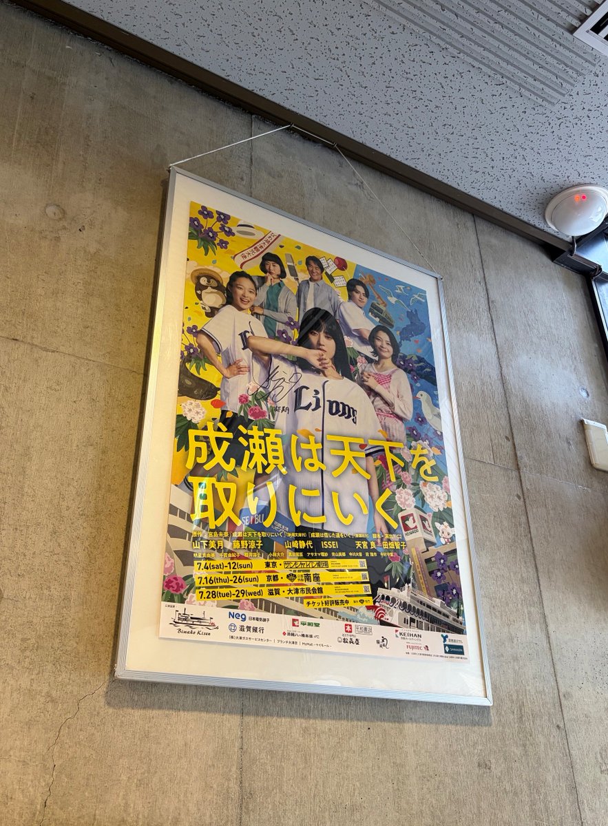 sumito_kyoto's tweet photo. ひかりです！
舞台「#成瀬は天下を取りにいく」の公演を記念して7/1(水)からスタンプラリーが実施されます。
成瀬も訪れた #琵琶湖疏水記念館 がラリースポットに✨

それに先駆け、山下美月さんのサイン入りポスターを飾っています！！
ぜひ、お立ち寄りください！

詳細▼
https://t.co/E6E7tzvaC1 https://t.co/WJTZE6MlrU