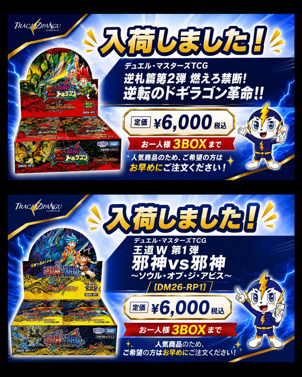 デュエルマスターズ　逆札　3Box ⚡【デュエマ 2タイトル同時入荷】⚡ ✓ 逆札篇 第2弾 「燃えろ禁断