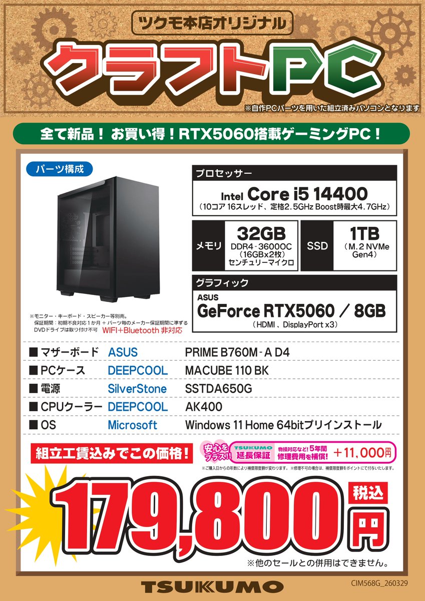 ツクモ 第8世代 i5-8250U 8GB/240GB フルHD Win11 本店】 #ツクモクラフトPC 【主要構成】 CIM568G Core i5-14400 + RTX
