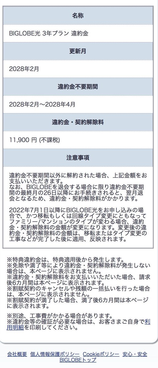 ishizakahiroshi's tweet photo. #biglobe @biglobe 先程解約窓口から電話が来て移転の話を進めましたが、今回の情報漏洩での違約金の負担は一切できないと正式に回答がありました。

もうこれ以上ごねるのも手間なので1万円ちょっと払って今月中に回線移転しようと思います。

最後まで残念な対応でした。

メニューの違約金 解除料 割賦契約 で確認できます。