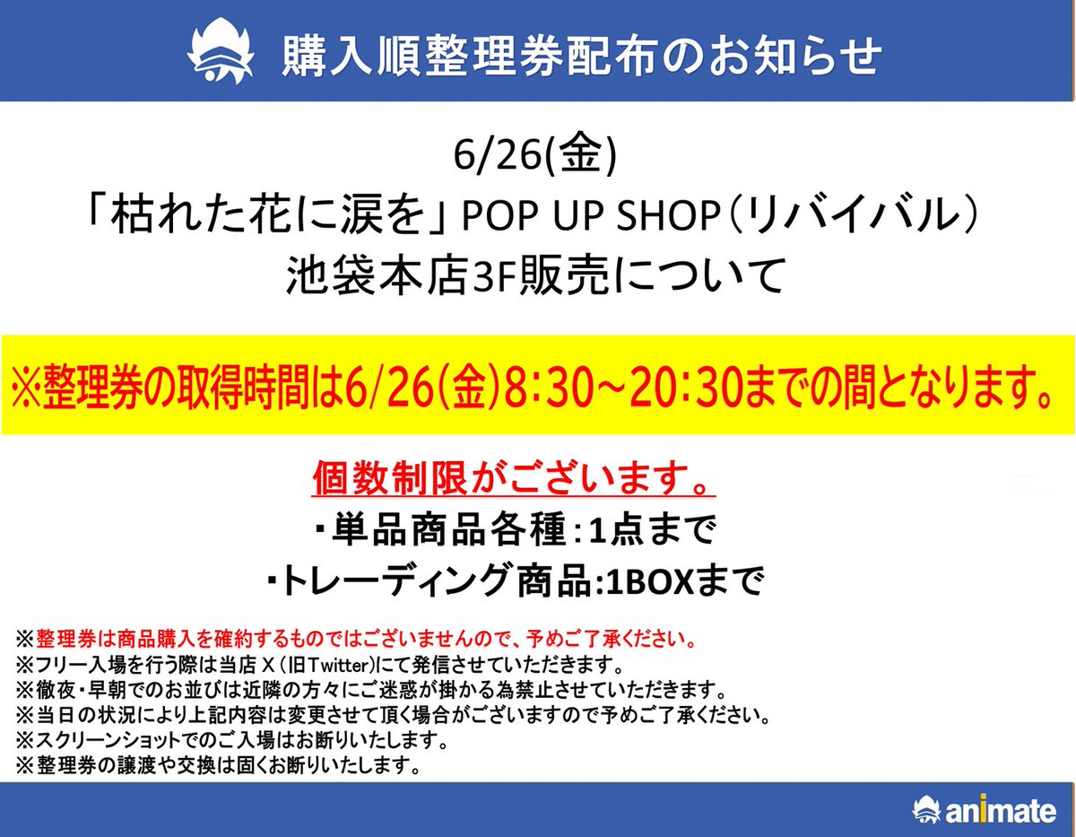ご案内】 「#枯れた花に涙を」 POP UP SHOP 池袋本店3Fグッズ販売