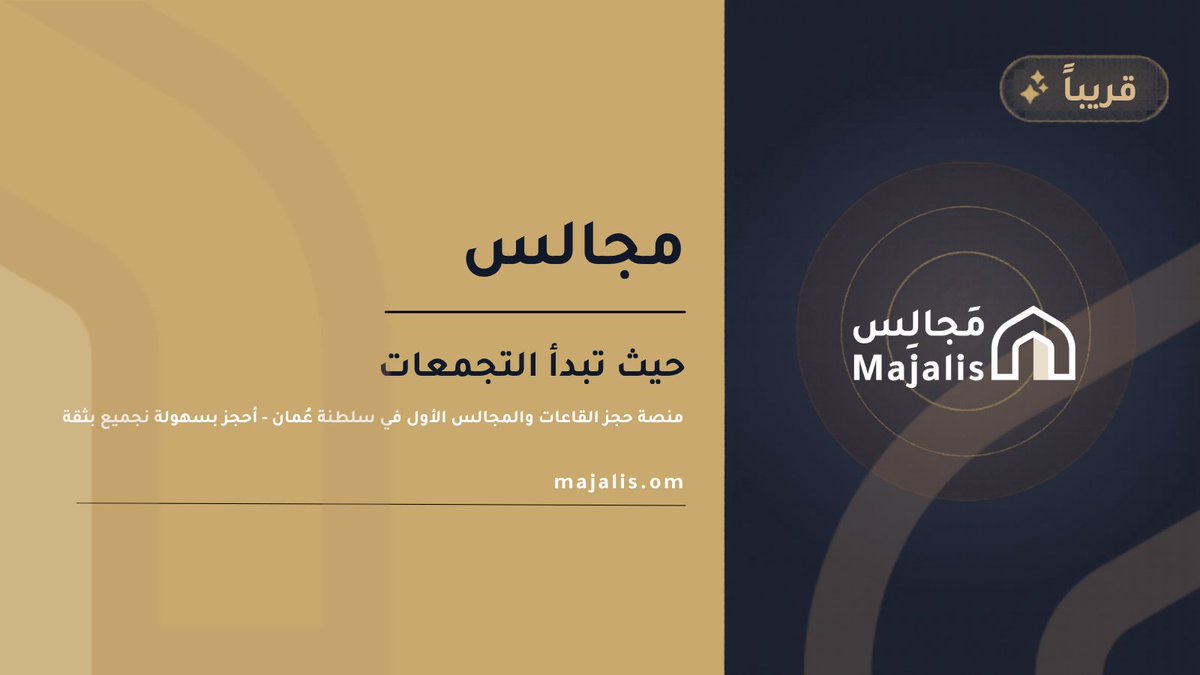 MajalisOman's tweet photo. مجالس… حيث تبدأ التجمعات ✨

منصة حجز القاعات والمجالس الأولى في سلطنة عُمان. احجز بسهولة، واجمع من تحب في المكان المناسب.

#مجالس #عُمان #حجز_القاعات #تجمعات https://t.co/ScPQbK473t