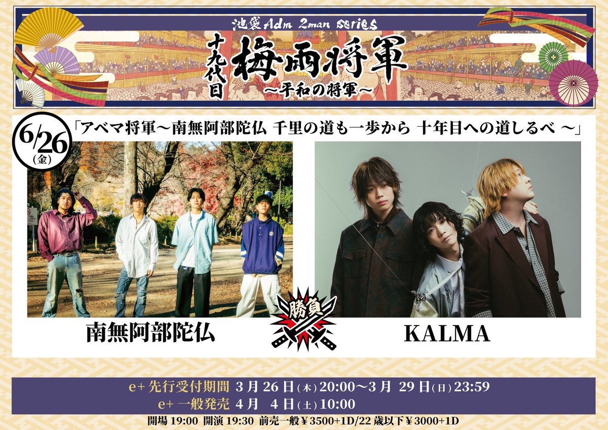 karma_0527's tweet photo. 【 明日!! 】

池袋で南無阿部陀仏と2マン👊🏻㊗️

梅雨将軍2man series
『アベマ将軍 〜南無阿部陀仏 千里の道も一歩から十年目への道しるべ 〜』

📍東京・池袋 Adm

物販は開場19:00〜行います🛍️

[🎫] 前売りは本日18時まで！
¥3,500 (+D代)
※学割有り
https://t.co/kuy914ji35 https://t.co/poramYa3gF