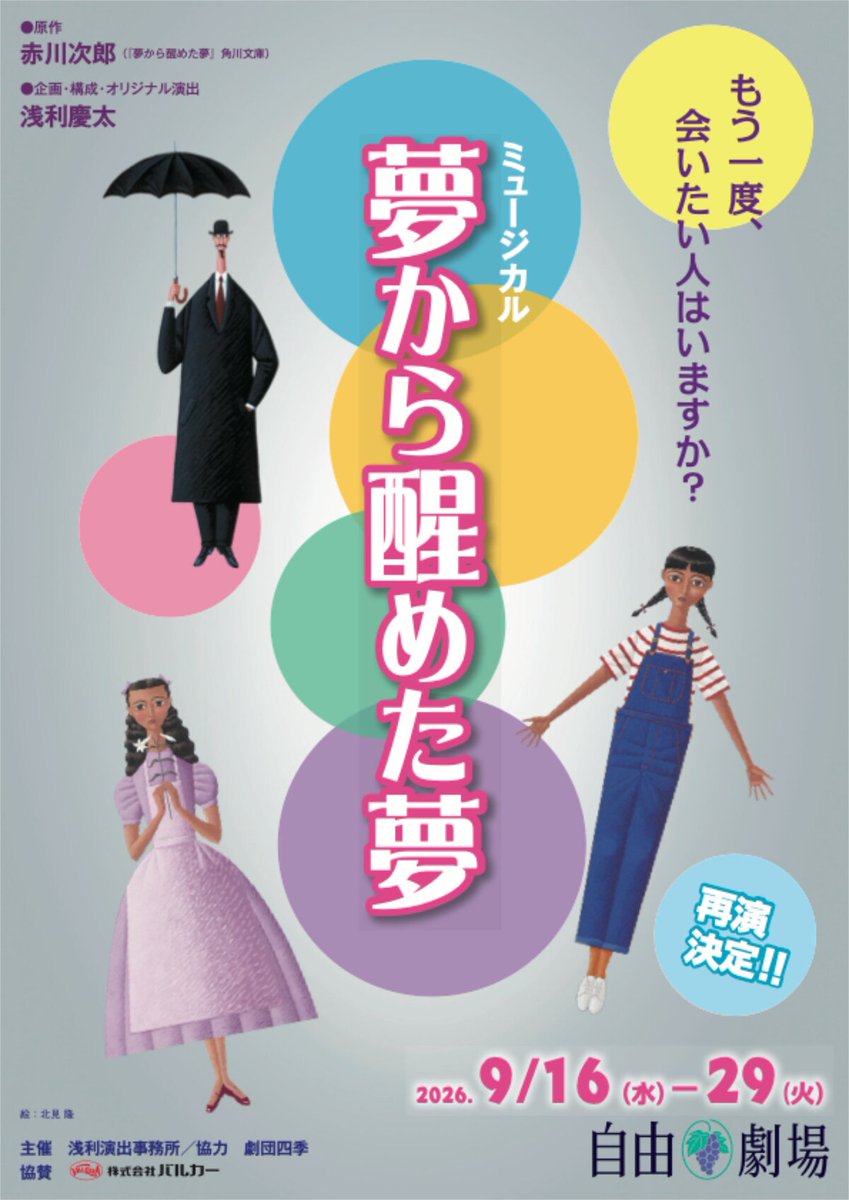 stage_natalie's tweet photo. 浅利演出事務所のミュージカル「夢から醒めた夢」飯田洋輔ら続投で9月に再び
https://t.co/lzAm0UGnd2 https://t.co/3UkZOXpVIc