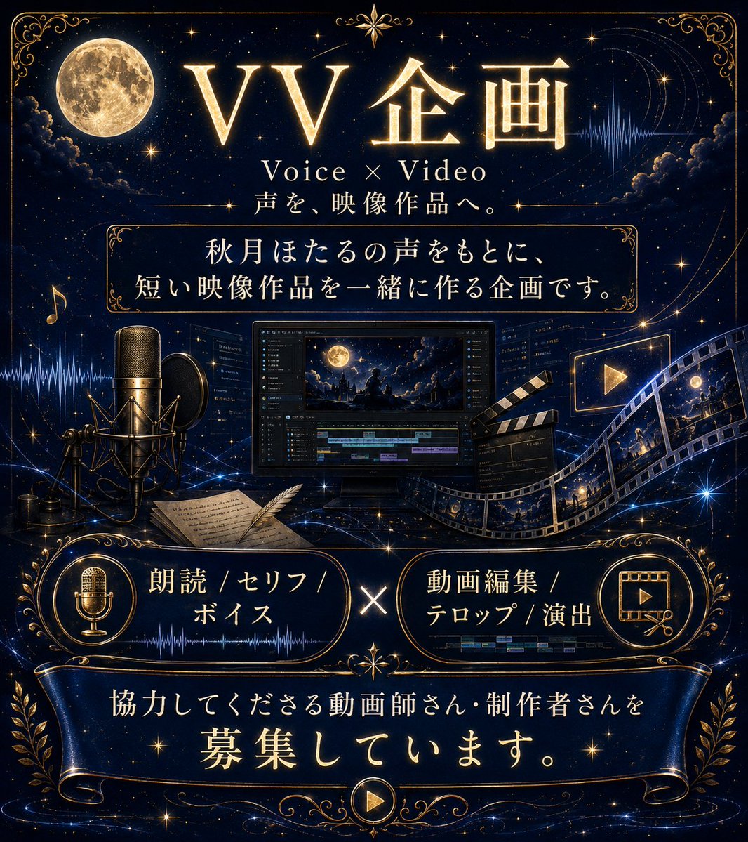 akiduki_hotaru's tweet photo. 【VV企画｜制作協力募集】

秋月ほたるの声をもとに、
映像作品を一緒に形にしてくださる方を募集しています。
Voice × Videoで、
朗読・セリフ・ボイスを短い映像作品として届ける企画です。

募集していること
・動画編集
・テロップ入れ
・デザイン、演出
・短尺作品制作
無償での制作協力募集となりますが、
完成作品は公開予定です。
クレジット表記あり、実績・ポートフォリオ利用もOKです。

まずは相談からでも大丈夫です。
気になる方は、リプまたはDMでご連絡ください🌙