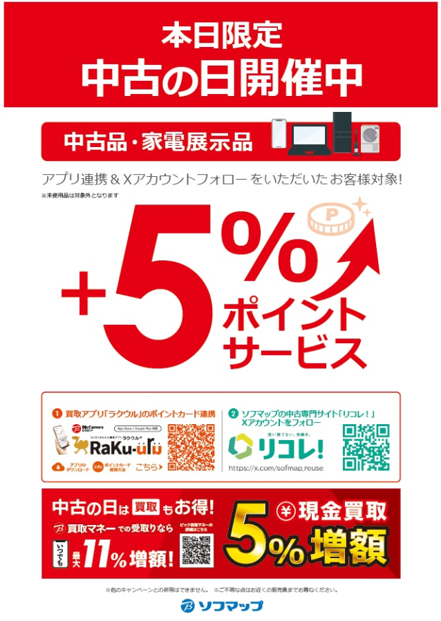 Re_Shimbashi's tweet photo. ソフマップでお🉐な『中古の日』本日開催‼️

1⃣買取アプリ「ラクウル」にソフマップのポイントカード連携
2⃣当アカウント 
@sofmap_reuse　フォロー
で中古品が【5%】のポイントサービス

皆様のご来店をお待ちしております✨ https://t.co/KxvFX3FD1N