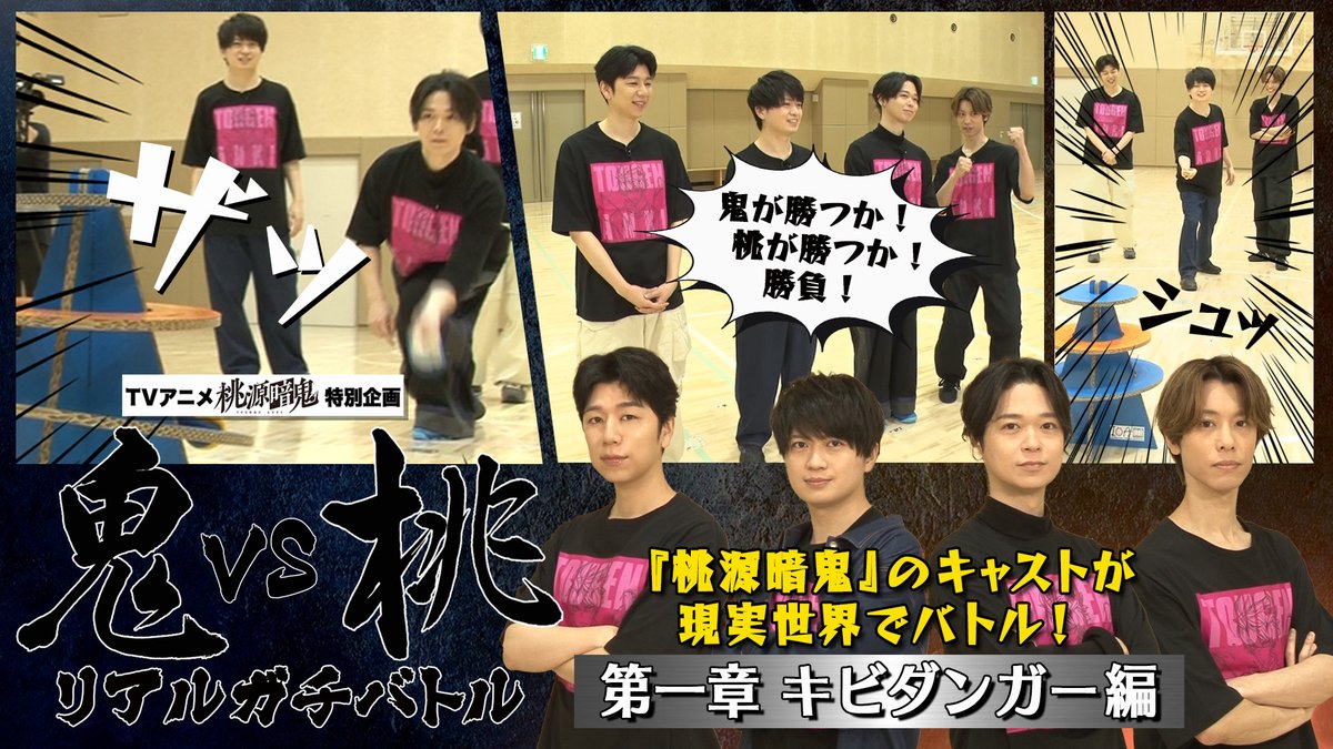 tougenanki_anm's tweet photo. 【👹Youtube公開🍑】

スペシャル動画第　第二十一弾
「鬼vs桃 キビダンガー編」が公開されました！
🎥https://t.co/cREoXybXi4

#浦和希 さん、#西山宏太朗 さん、 #土岐隼一 さん、 #沢城千春 さんが本気の鬼ごっこ対決！

鬼ごっこ協会さんご協力のもと、「キビダンガー」で対決します！
対決の行方をぜひご覧ください👀

#桃源暗鬼