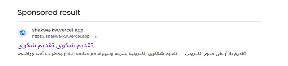 Q8CyberTi's tweet photo. 🚨 رصد موقع احتيالي يظهر كـ إعلان ممول في Google عند البحث عن "تقديم شكوى":

shakwa-kw[.]vercel[.]app

الموقع يجمع بيانات الضحية، ثم يتواصل المحتال هاتفيًا بانتحال صفة جهة حكومية، وبعدها يحوله إلى موقع آخر لسرقة بياناته البنكية.

⚠️ الحملة تبدأ من إعلان وتنتهي بـ تصيد مالي.

#احتيال #تصيد #الكويت #امن_سيبراني #GoogleAds #سهل #phishing