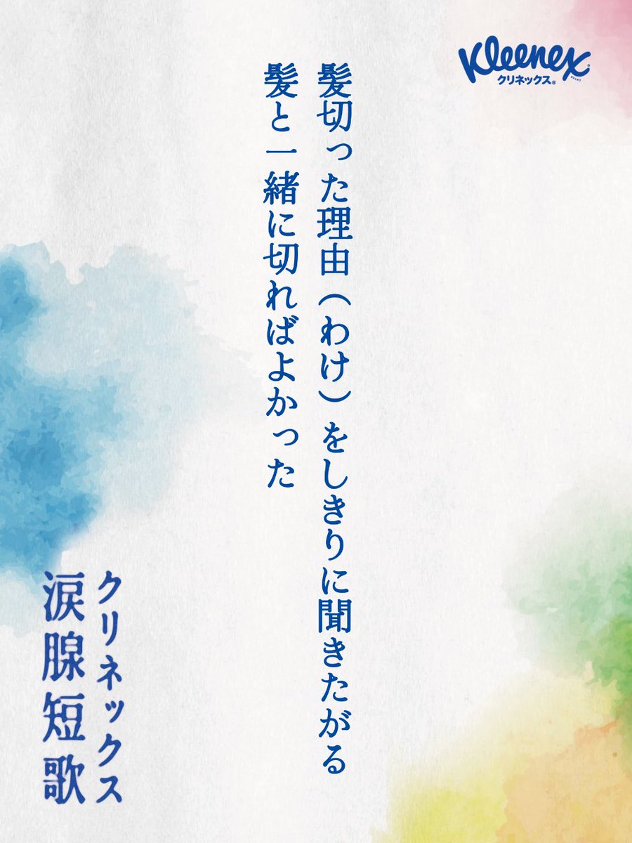 takurolog's tweet photo. @CRECIA_JP 髪切った理由（わけ）をしきりに聞きたがる
髪と一緒に切ればよかった

#クリネックス涙腺短歌 https://t.co/Ete9i5OnVU