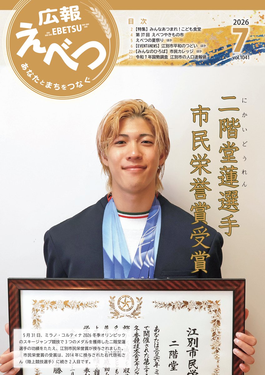 ebetsu_city's tweet photo. ●広報えべつ2026年7月号を発行しました✨

今月号は、特集「みんな集まれ！こども食堂」や「第37回　えべつやきもの市」、「令和7年国勢調査 江別市の人口速報値」などを掲載しています。
ぜひご覧ください🎋（七夕）
市HP
https://t.co/lxDkNtXQIi https://t.co/mDADzERtAt