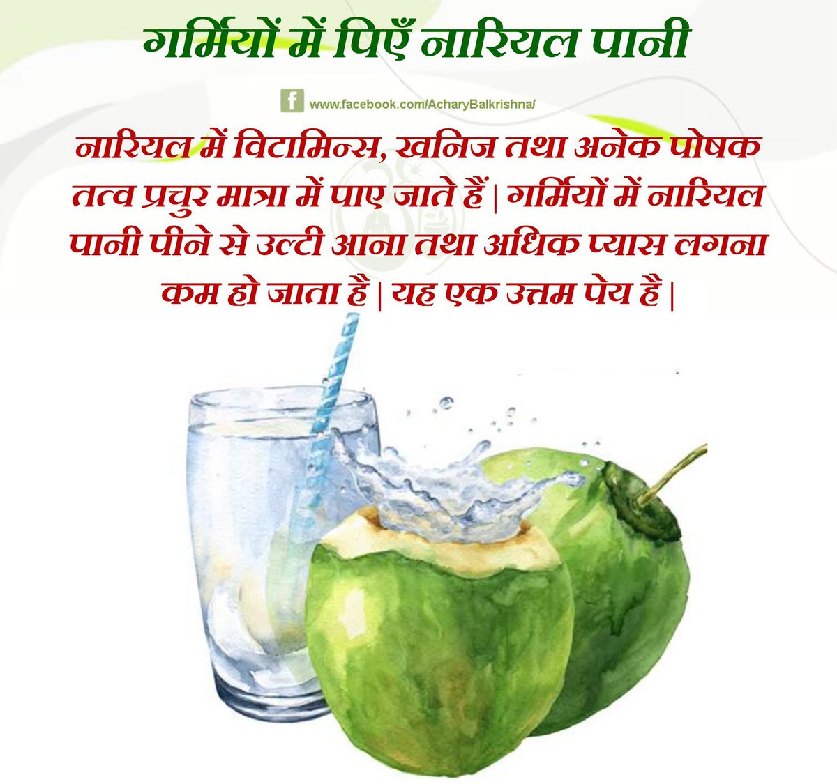 JaiBharat_ABose's tweet photo. गर्मियों में पिएँ नारियल पानी
.
#CoconutWater #NariyalPani #SummerDrink #StayHydrated #NaturalDrink #HealthyLiving #FreshDrink #DesiDrinks #EnergyBoost #Hydration
#AyurvedaIndia #HolisticHealth #Swadeshi

#AcharyaBalkrishna 

#आचार्यबालकृष्ण #Patanjali

#ReelsIndia #TrendingNow https://t.co/gE4TIq19By