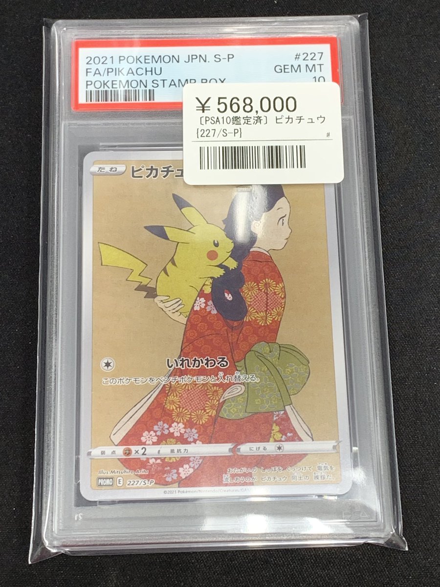 ⚡️ポケカ 鑑定品入荷情報⚡️ ▶️ピカチュウ 227/S-P ¥568,000