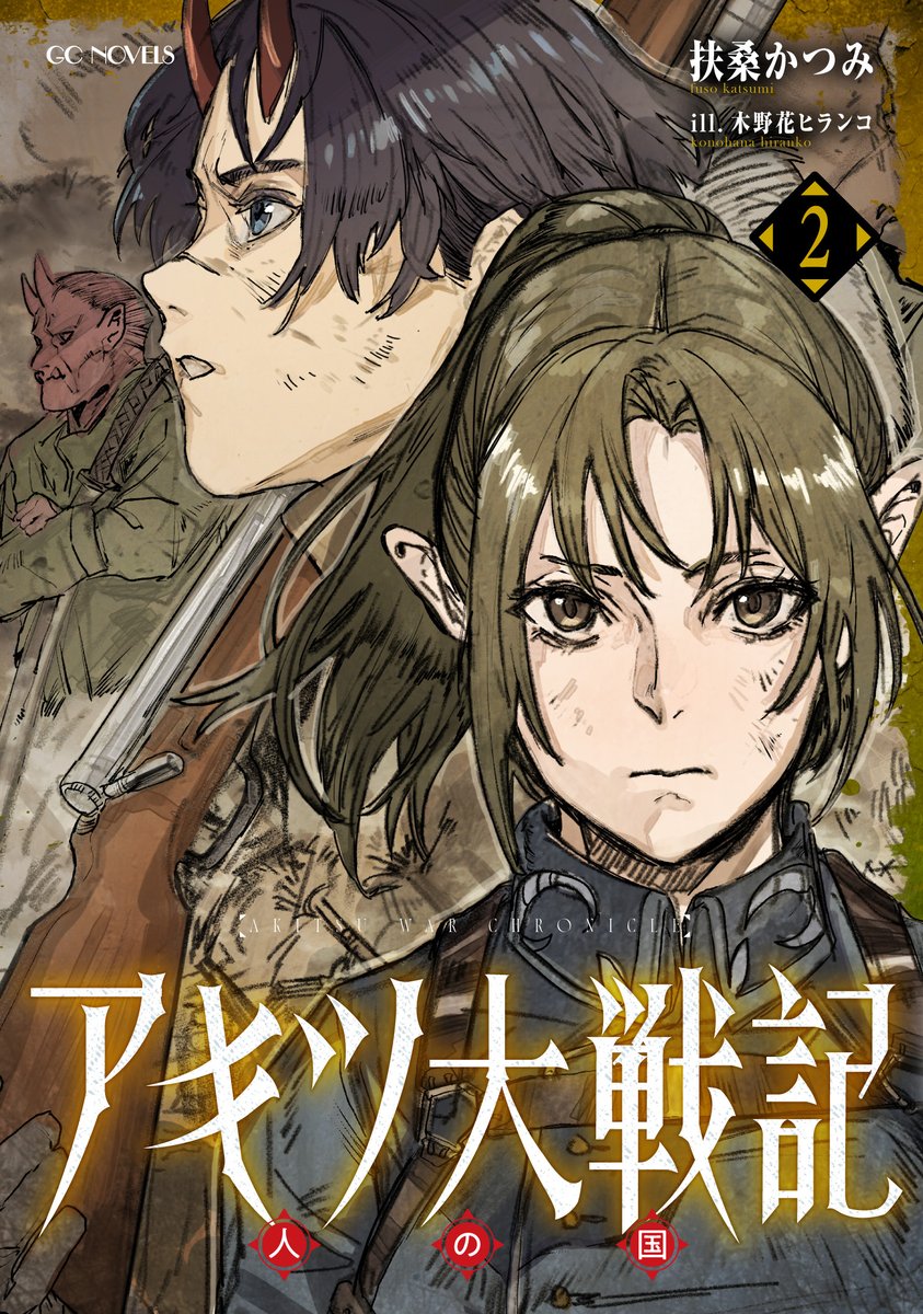 Akitsu_dragon's tweet photo. GCノベルズ6月刊
『アキツ大戦記 ２ ～人の国～』【電子専売】
👇試し読みを公開！
https://t.co/EeUaHQi90c

エルフが銃を持ち、ドワーフが壕を掘る。
砲弾と魔法が飛び交う未知の大戦記、
待望の続編登場！ https://t.co/TD5ttUCFp9